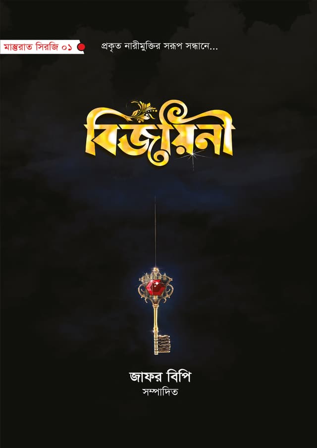 বিজয়িনী (হার্ডকভার) | Bijoyini (Hardcover)