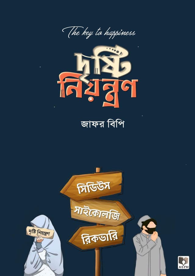 দৃষ্টি নিয়ন্ত্রণ (হার্ডকভার) | Dristy Niontron (Hardcover)