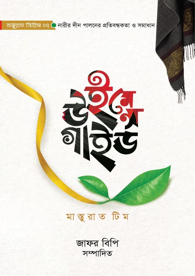উইমেন্স গাইড (হার্ডকভার) | Womans Guide (Hardcover)