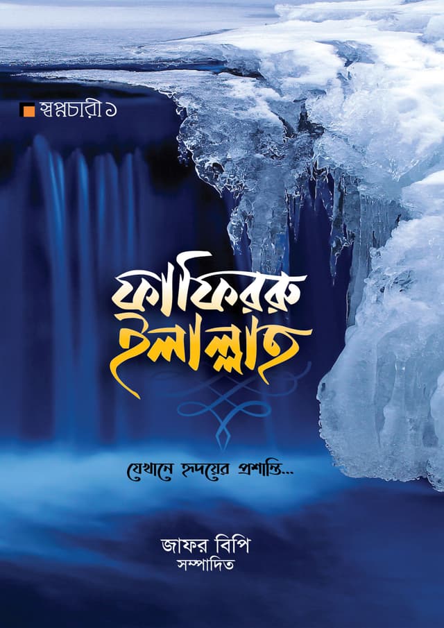 ফাফিররু ইলাল্লাহ্ (হার্ডকভার) | Fifirru Ilallah (Hardcover)