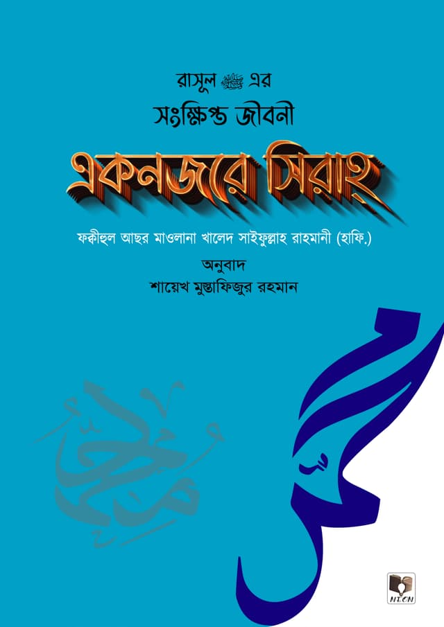 রাসূল (সাঃ)-এর সংক্ষিপ্ত জীবনী একনজরে সিরাহ্ (পেপারব্যাক) | Rasul (SM) - Ar Songkhipto Jiboni Aknojore Sirah (Paperback)