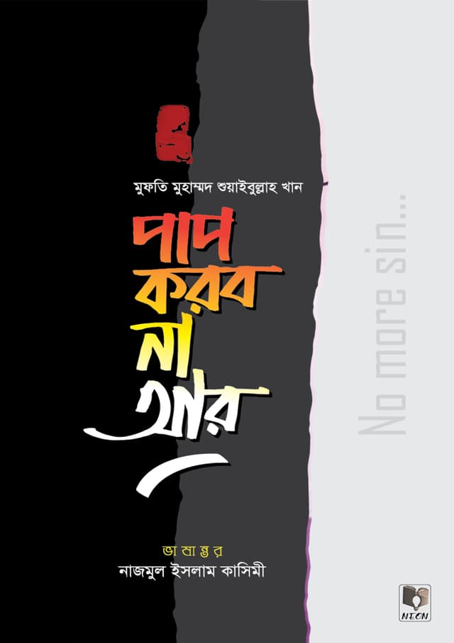পাপ করব না আর (হার্ডকভার) | Pap Korbo Na Ar (Hardcover)