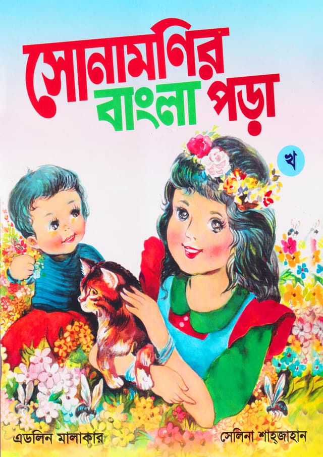 সোনামণির বাংলা পড়া (খ) (পেপারব্যাক) | Sonamonir Bangla Pora Kha (SP25) 309*1*20 (Paperback)