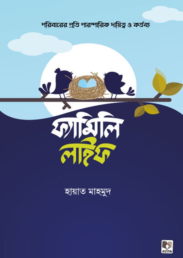 ফ্যামিলি লাইফ (হার্ডকভার) | Family Life (Hardcover)