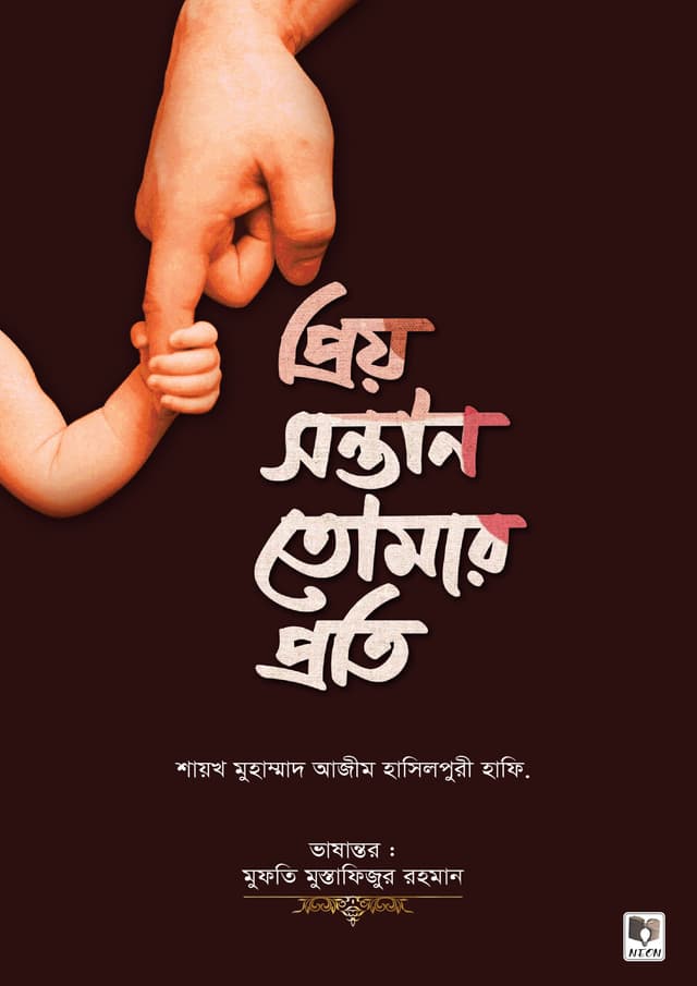 প্রিয় সন্তান তোমার প্রতি (পেপারব্যাক) | Prio Sontan Tomar Proti (Paperback)