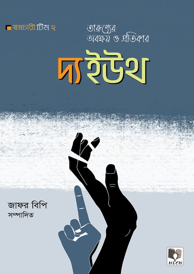 দ্য ইউথ: তারুণ্যের অবক্ষয় ও প্রতিকার (পেপারব্যাক) | The Youth: Tarunner Obokkhoy O Protikar (Paperback)