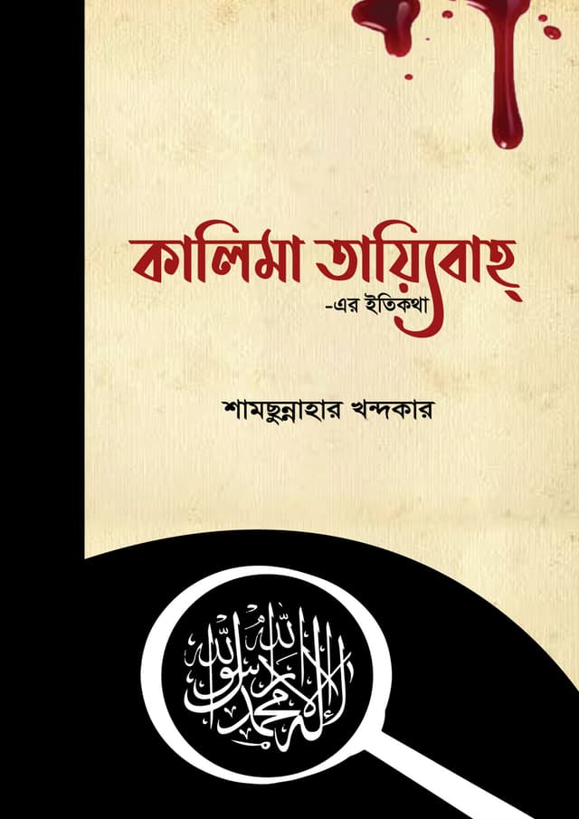 কালিমা তায়্যিবাহ্ -এর ইতিকথা (হার্ডকভার) | Kalima Tayebah - Ar Itikotha (Hardcover)