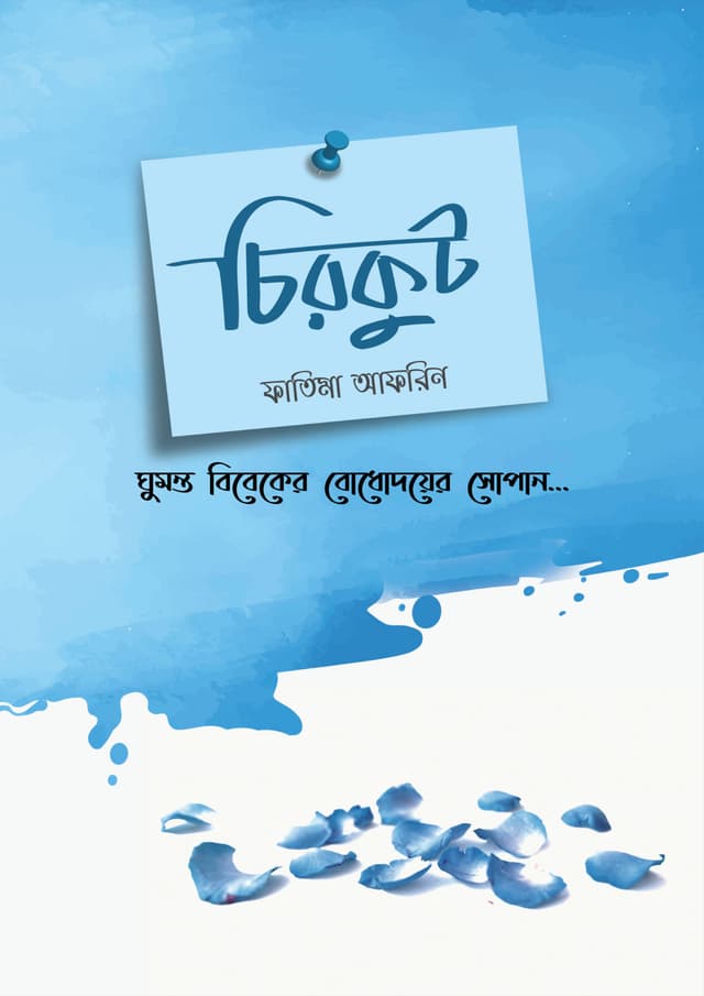 চিরকুট (হার্ডকভার) | Chirkut (Hardcover)