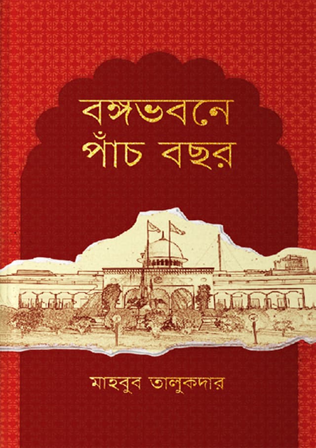 বঙ্গভবনে পাঁচ বছর (হার্ডকভার) | Bongobhobone Pach Bochor (Hardcover)