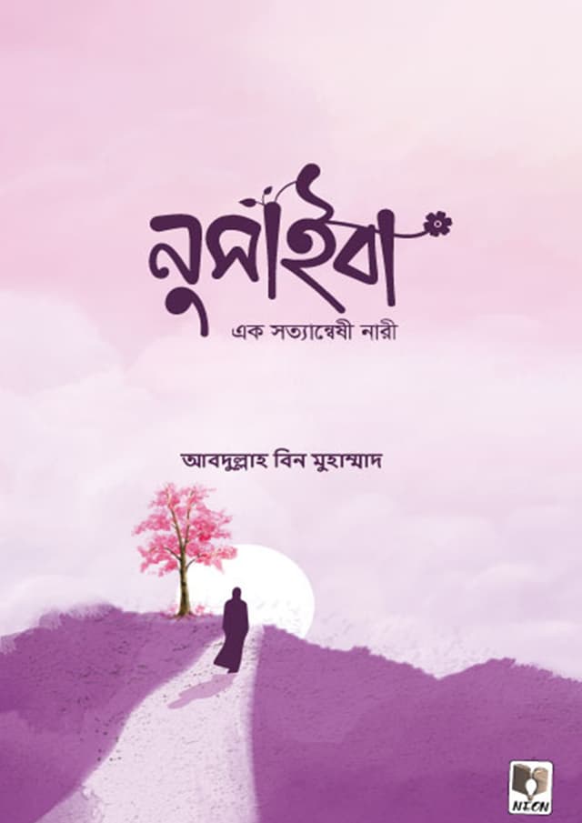 নুসাইবা (হার্ডকভার) | Nusaiba (Hardcover)