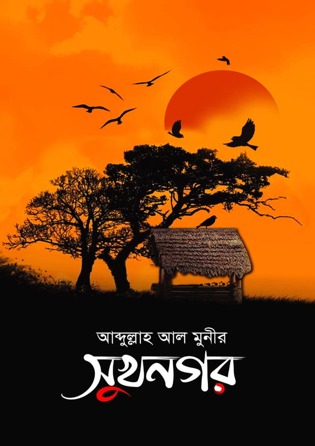 সুখনগর (হার্ডকভার) | Sukhnogor (Hardcover)