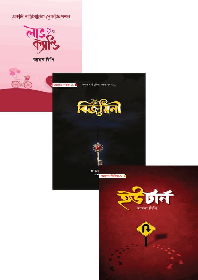 লাভ ক্যান্ডি + বিজয়িনী + ইউটার্ন (তিনটি বই একত্রে) (হার্ডকভার) | Love Candy - Bijoyini - U Turn ( Tindi Boi Akotre) (Hardcover)