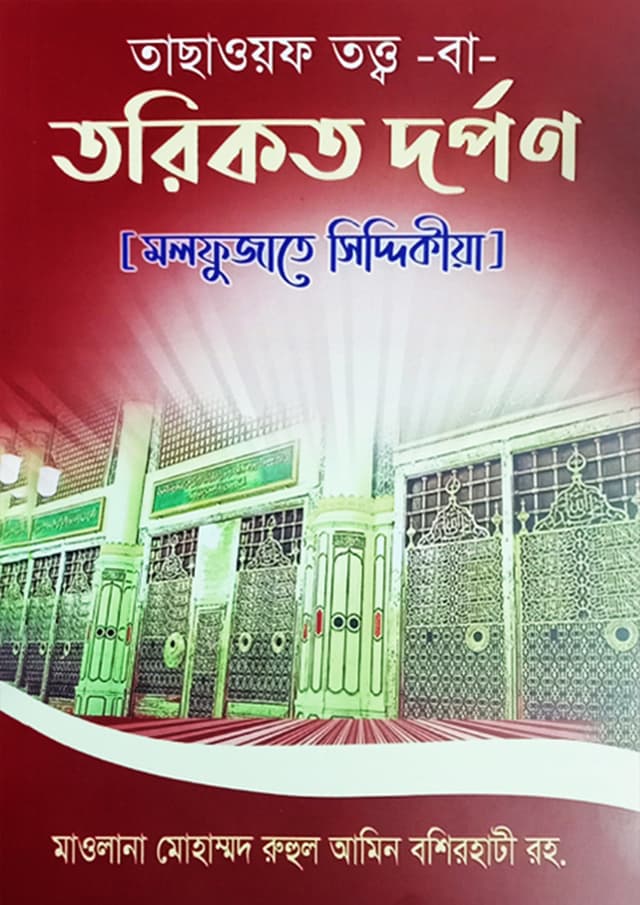 তাছাওয়ফ তত্ত্ব বা তরিকত দর্পণ (হার্ডকভার) | Tachawoaf Totto Ba Torikot Dorpon (Hardcover)