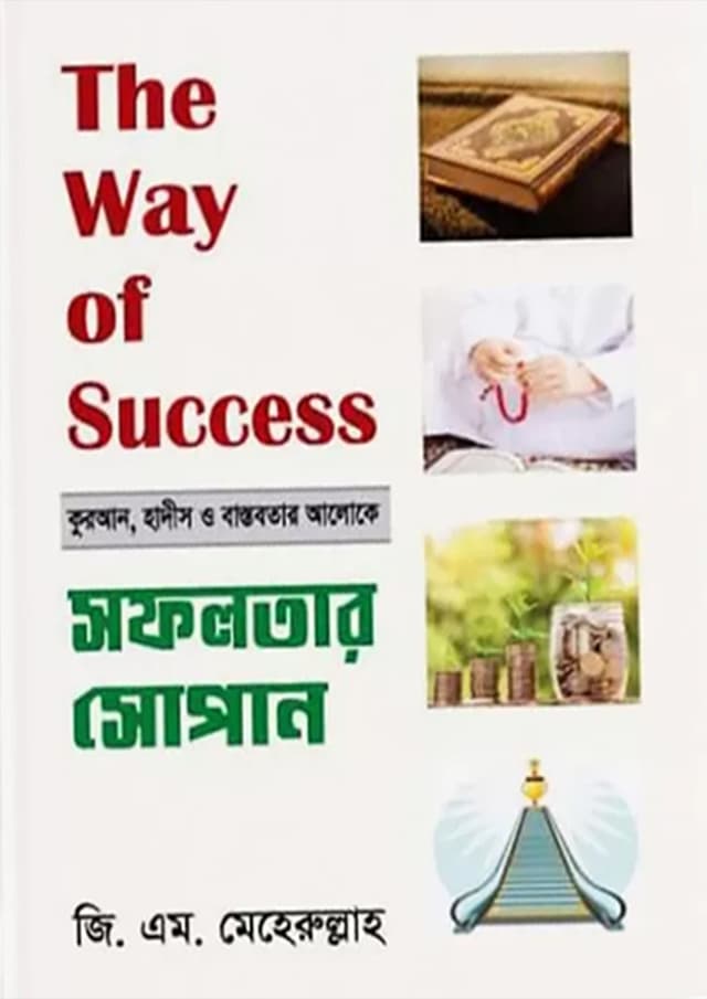 সফলতার সোপান (হার্ডকভার) | Sofolotar Sopan (Hardcover)