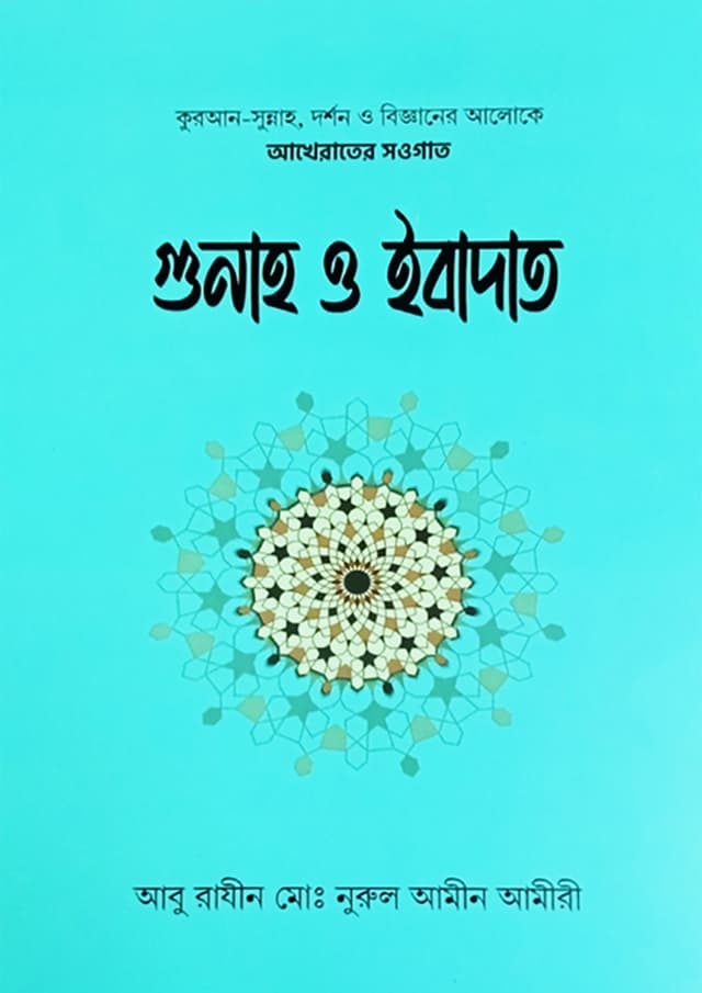 গুনাহ ও ইবাদত (হার্ডকভার) | Gunah O Ebadat (Hardcover)