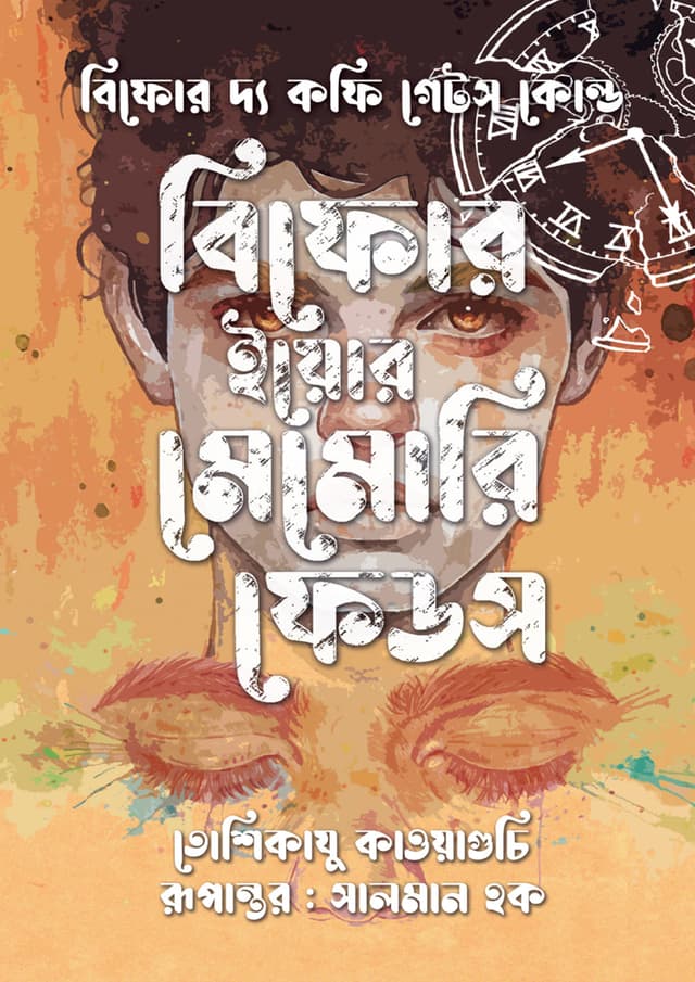 বিফোর ইয়োর মেমোরি ফেডস (হার্ডকভার) | Before your Memori Fades (Hardcover)