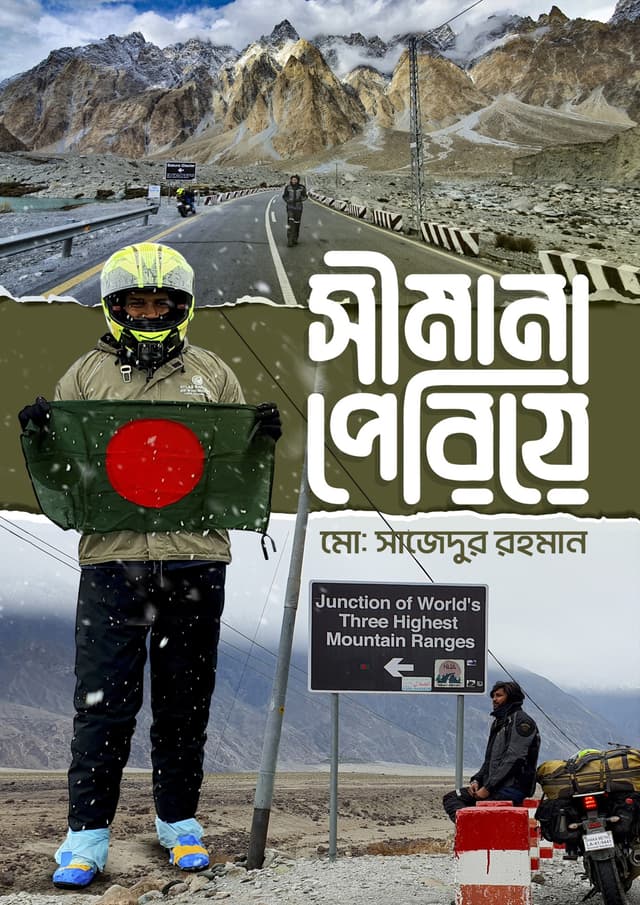 সীমানা পেরিয়ে (হার্ডকভার) | Shimana Periye (Hardcover)