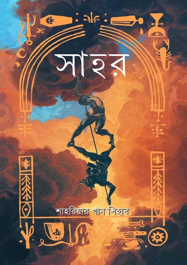 সাহর (হার্ডকভার) | Shahor (Hardcover)
