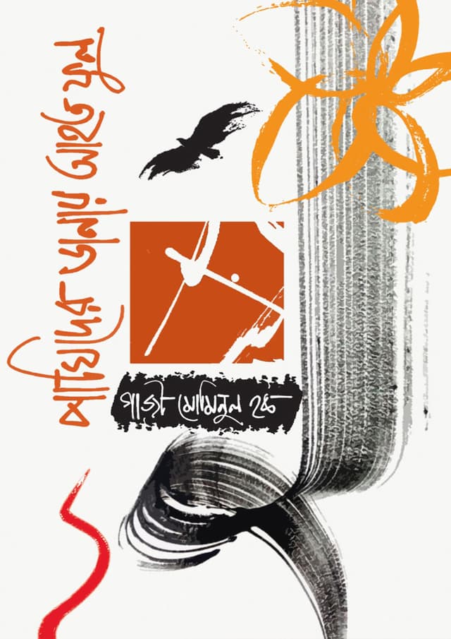 পাখিদের ডানায় আহত ফুল (হার্ডকভার) | Pakhider Danay Ahoto Ful (Hardcover)