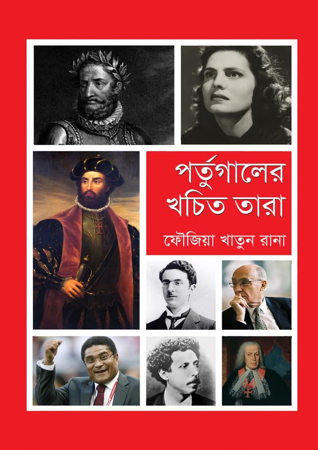 পর্তুগালের খচিত তারা (হার্ডকভার) | Portugaler Khocito Tara (Hardcover)