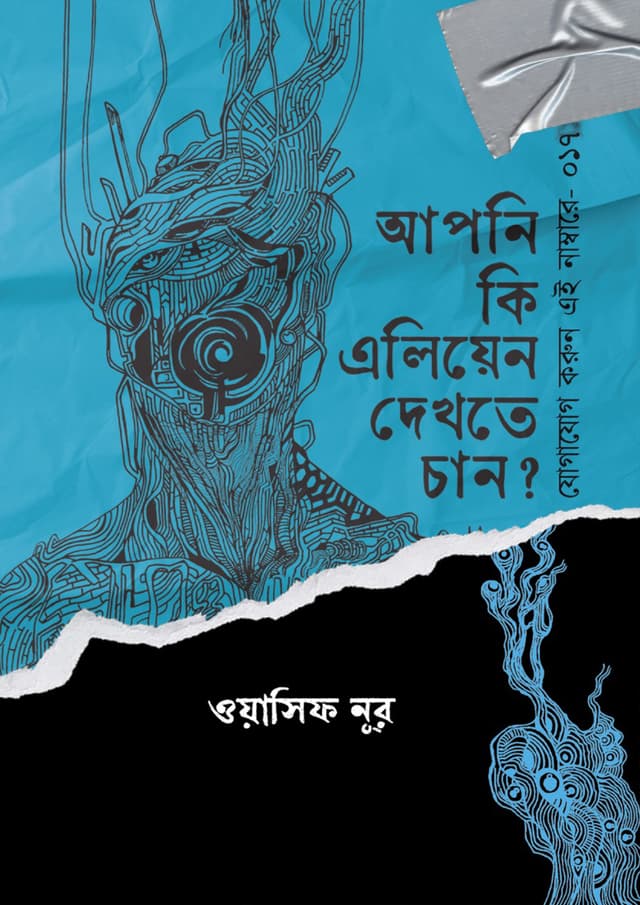 আপনি কি এলিয়েন দেখতে চান? (হার্ডকভার) | Apni Ki Alian Dekhte Chan? (Hardcover)