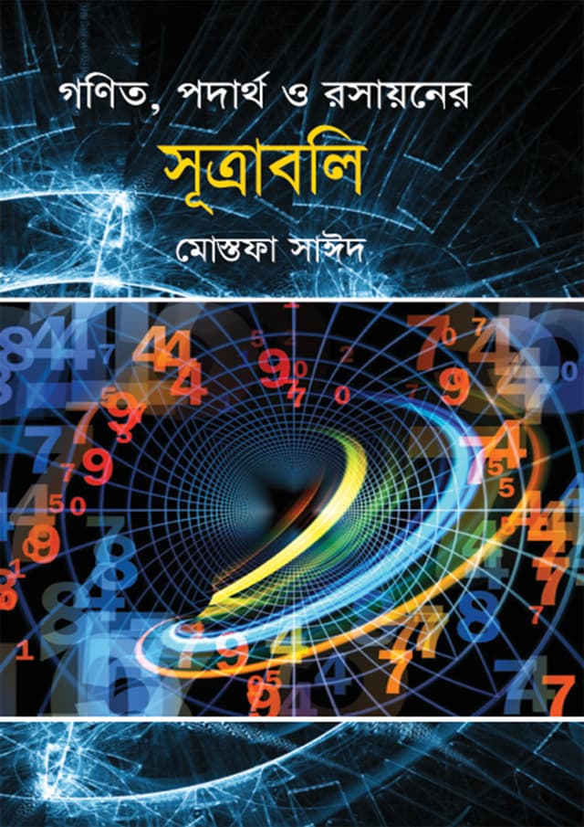 গণিত, পদার্থ ও রসায়নের সূত্রাবলী (হার্ডকভার) | Gonit Prodatho O Rosayoner Sutraboli (Hardcover)