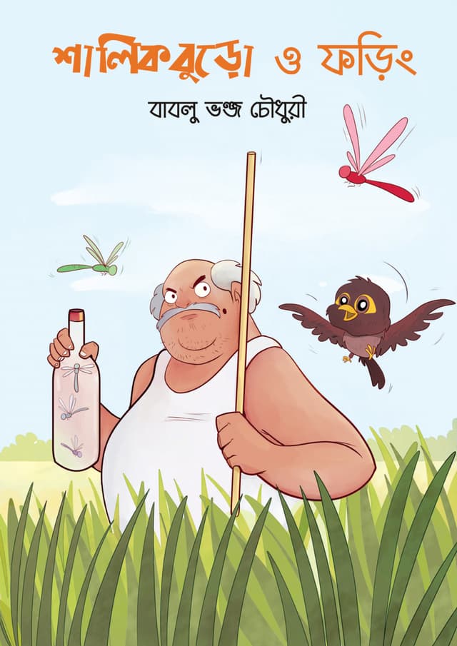 শালিকবুড়ো ও ফড়িং (হার্ডকভার) | Shalikburo O Foring (Hardcover)