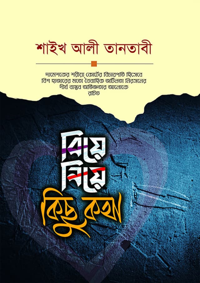 বিয়ে নিয়ে কিছু কথা (পেপারব্যাক) | Biye Niye Kichu Kotha (Paperback)
