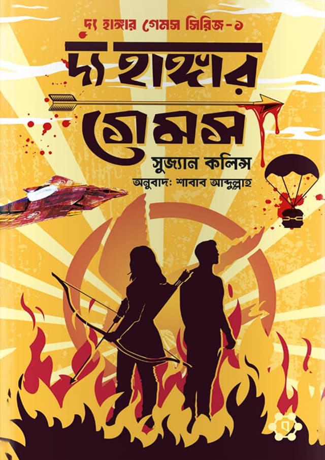 দ্য হাঙ্গার গেমস (হার্ডকভার) | The Hunger Games (Hardcover)