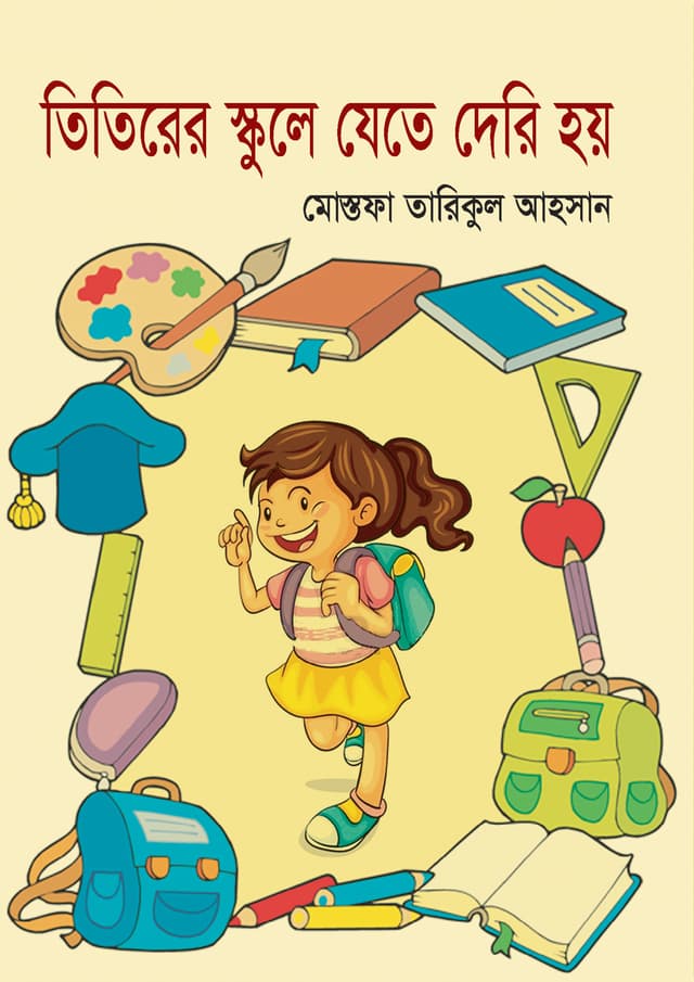 তিতিরের স্কুলে যেতে দেরি হয় (পেপারব্যাক) | Titirer School E Jete Deri Hoi (Paperback)