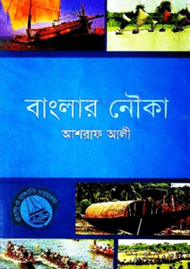 বাংলার নৌকা (হার্ডকভার) | Banglar Nouka (Hardcover)