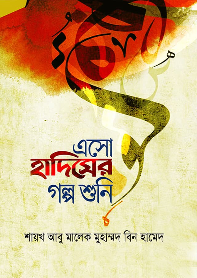 এসো হাদিসের গল্প শুনি (হার্ডকভার) | Eso Hadiser Golpo Shoni (Hardcover)