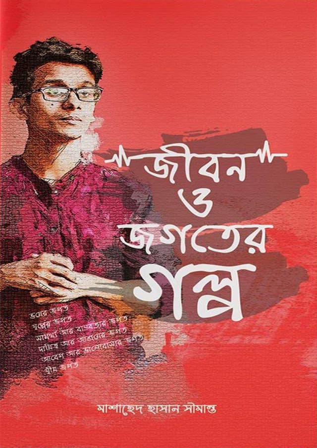 জীবন ও জগতের গল্প (হার্ডকভার) | Jibon O Jogoter Golpo (Hardcover)