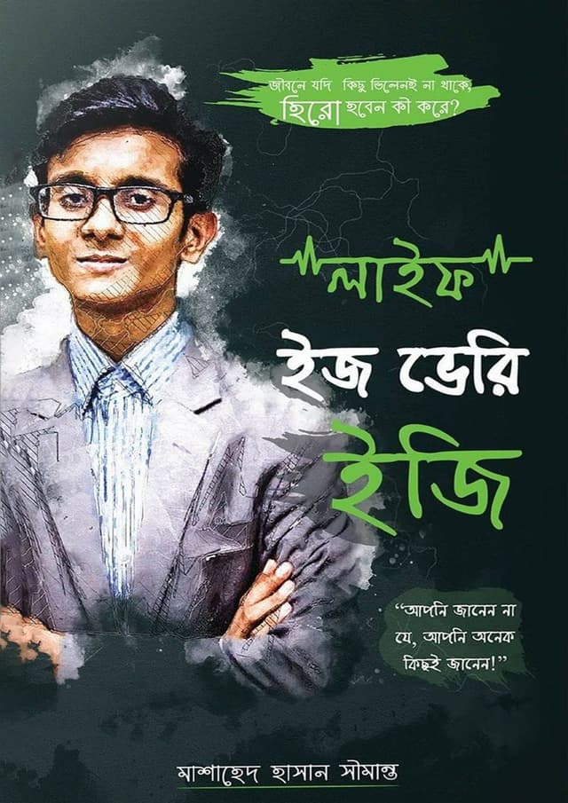 লাইফ ইজ ভেরি ইজি (হার্ডকভার) | Life Is Very Easy (Hardcover)