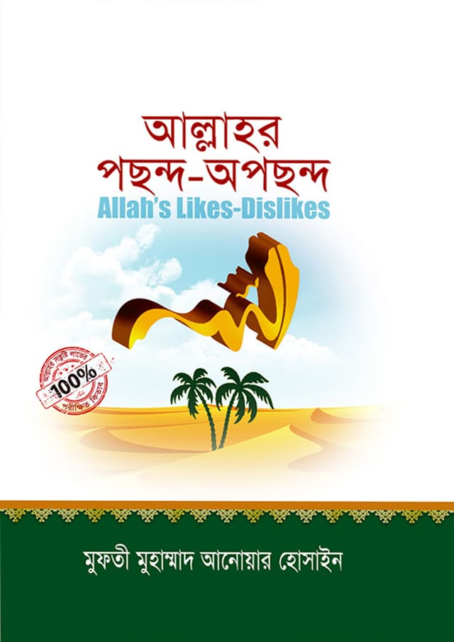 আল্লাহর পছন্দ-অপছন্দ (হার্ডকভার) | Allahor Pochondo-Opochondo (Hardcover)