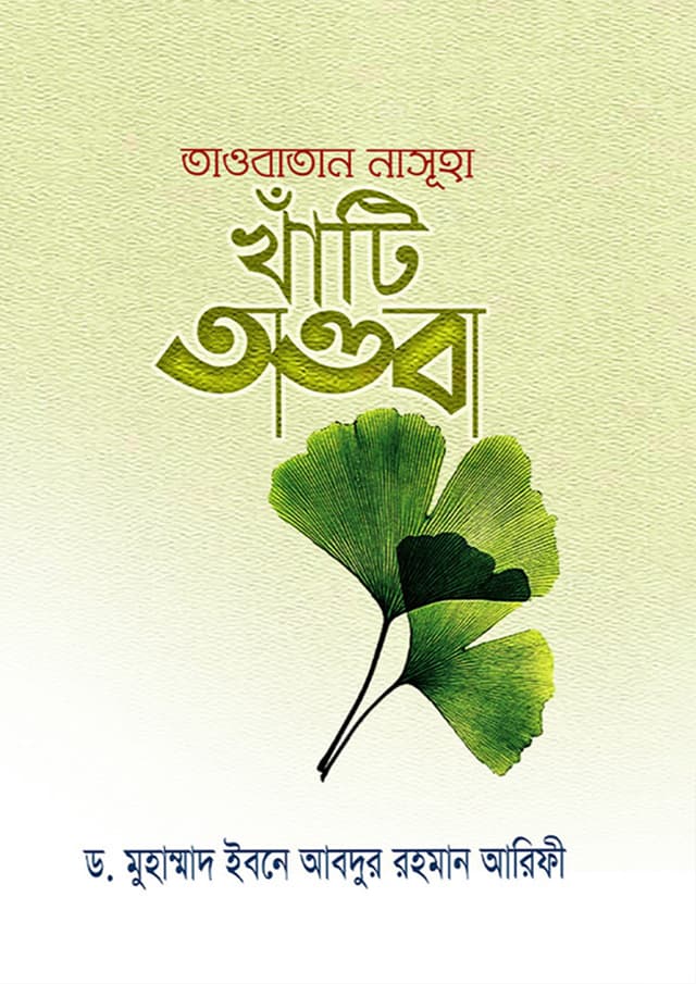 তাওবাতান নাসূহা খাঁটি তাওবা (হার্ডকভার) | Taobatan Nasuha Khati Taoba (Hardcover)