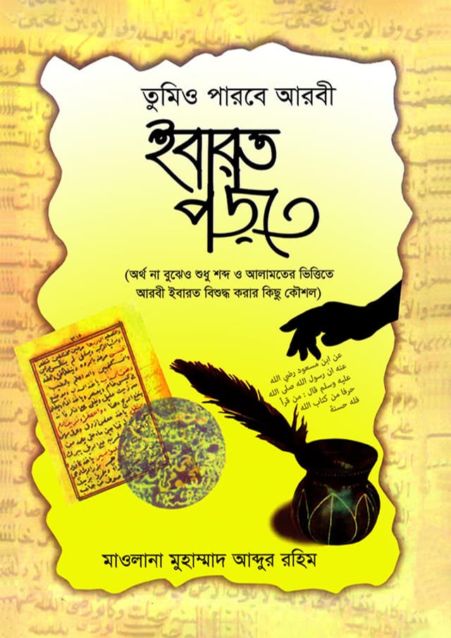 তুমিও পারবে আরবী ইবারত পড়তে (পেপারব্যাক) | Tumio Parbe Arabic Ibarot Porte (Paperback)