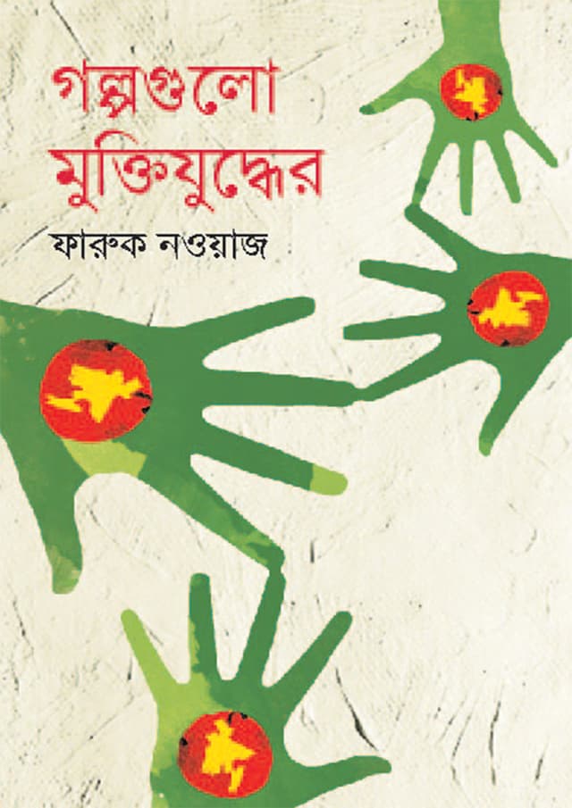 গল্পগুলো মুক্তিযুদ্ধের (হার্ডকভার) | Golpogulo Muktijuddher (Hardcover)