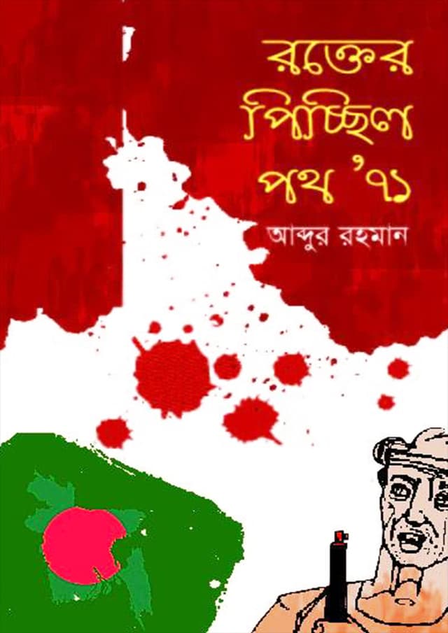 রক্তের পিচ্ছিল পথ’ ৭১ (হার্ডকভার) | Slippery Path Of Blood 71 (Hardcover)