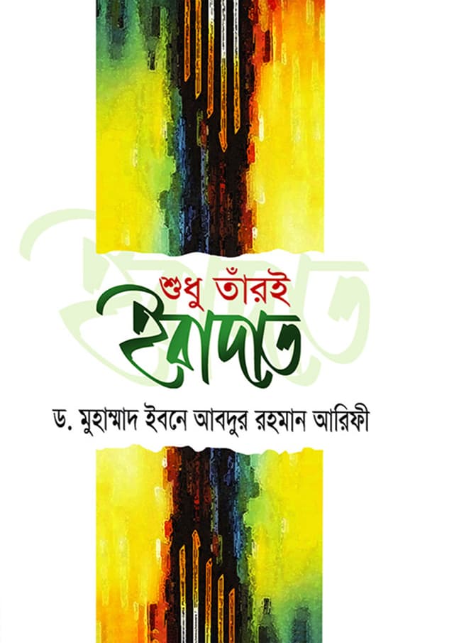 শুধু তাঁরই ইবাদাত (হার্ডকভার) | Shudhu Tari Ebadat (Hardcover)