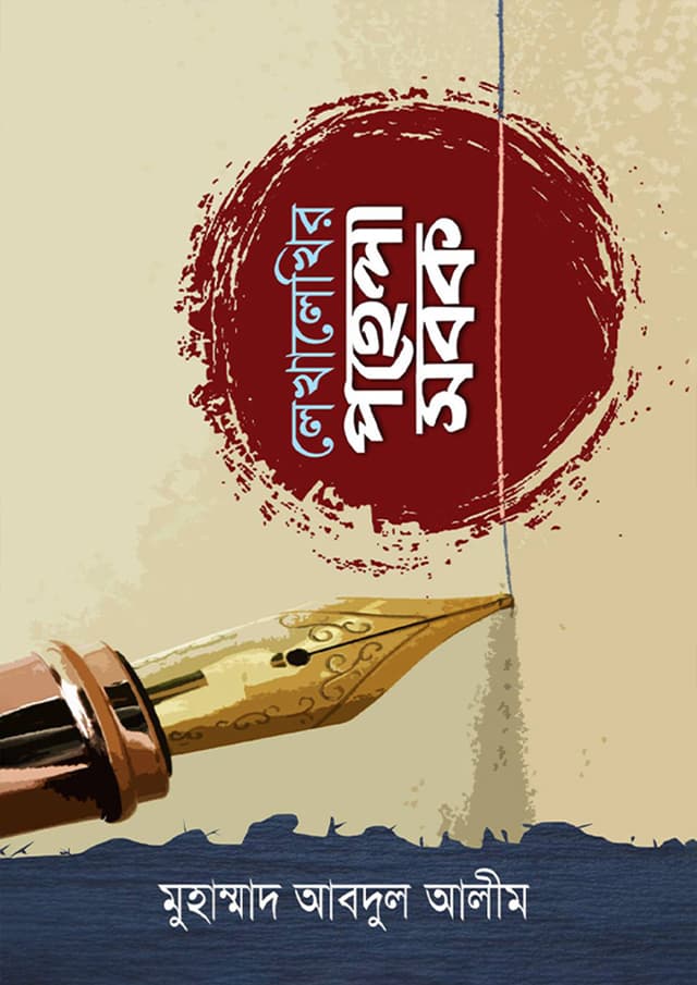 লেখালেখির পহেলা সবক (পেপারব্যাক) | Lekhalekhir Pohela Sobok (Paperback)