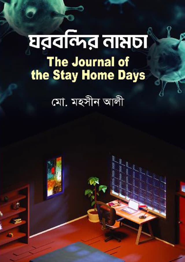 ঘরবন্দির নামচা : দি জার্নাল অফ দ্য স্টে হোম ডেজ (হার্ডকভার) | Ghorbondir Namcha : The Journal Of The Stay Home Days (Hardcover)