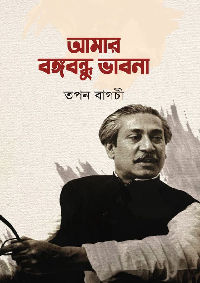 আমার বঙ্গবন্ধু ভাবনা (হার্ডকভার) | Amar Bangabandhu Bhabna (Hardcover)