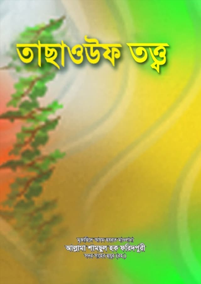 তাছাউওফ তত্ত্ব (হার্ডকভার) | Tachauf Totto (Hardcover)