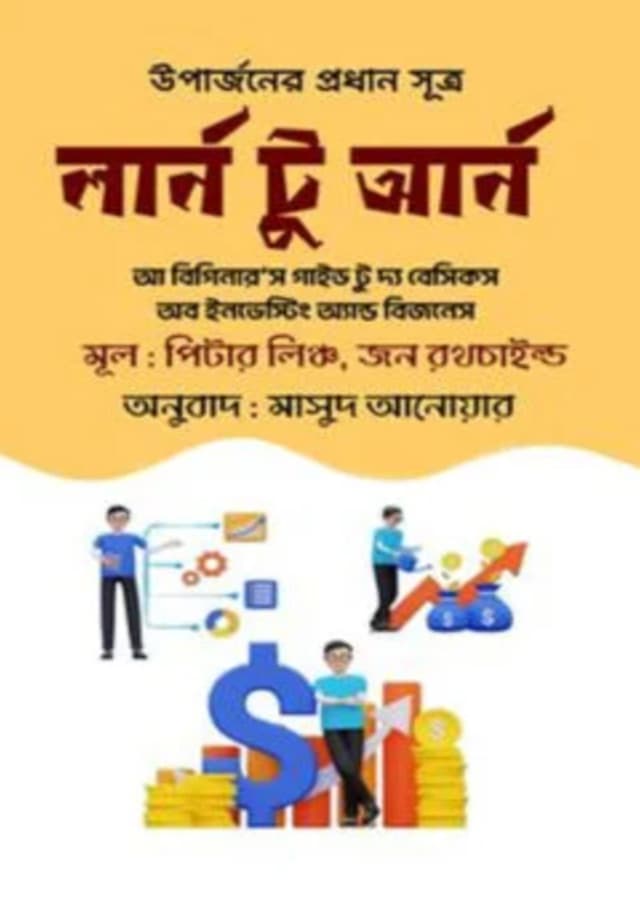 লার্ন টু আর্ন (হার্ডকভার) | Learn To Earn (Hardcover)