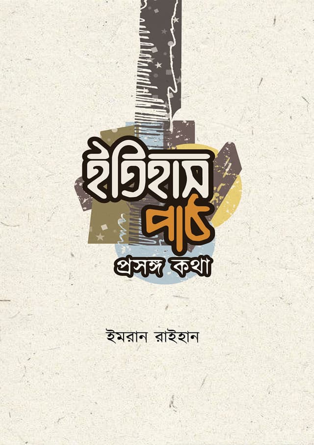 ইতিহাস পাঠ: প্রসঙ্গ কথা (হার্ডকভার) | Itihash Path: Prosongo Kotha (Hardcover)
