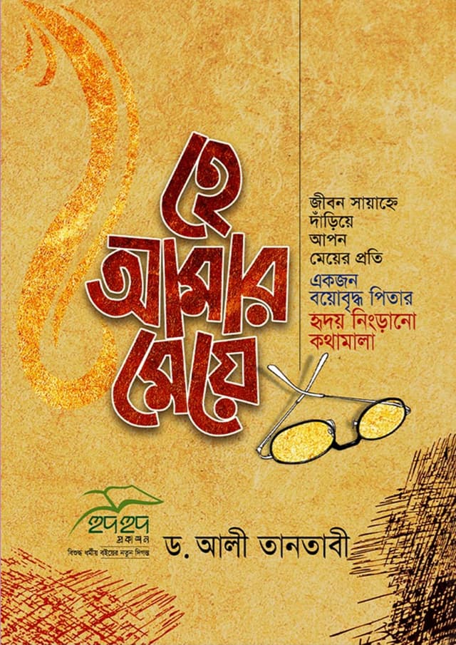 হে আমার মেয়ে (পেপারব্যাক) | He Amar Meye (Paperback)