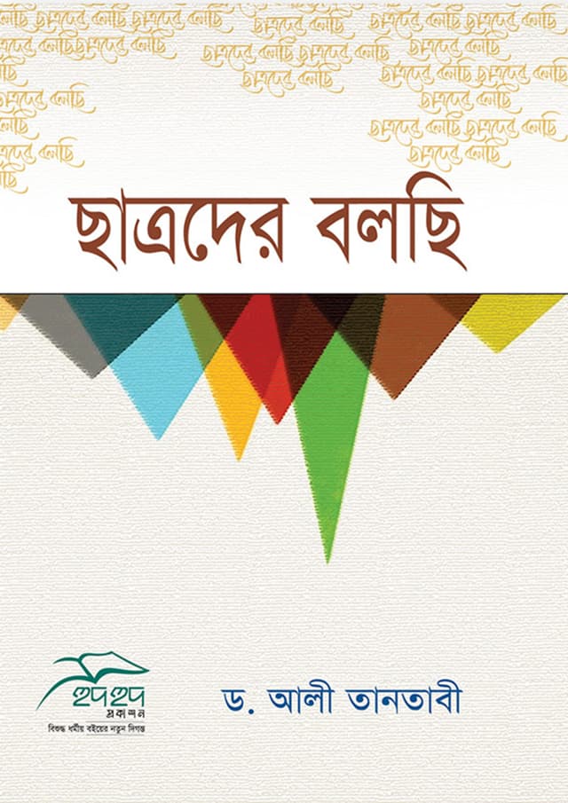 ছাত্রদের বলছি (পেপারব্যাক) | Chatroder Bolchi (Paperback)