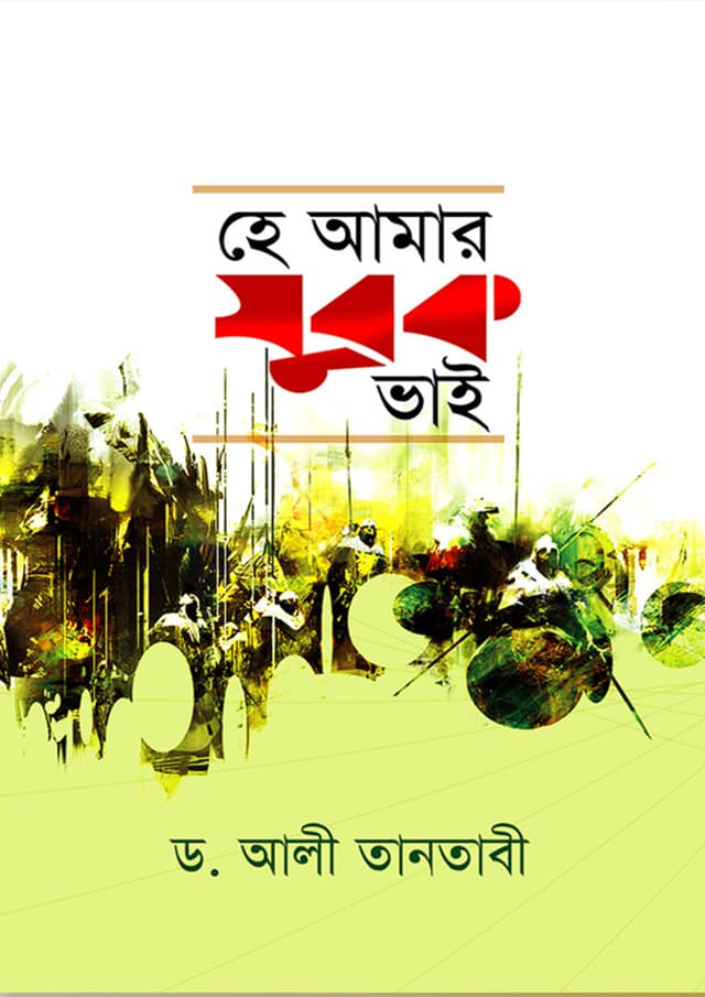 হে আমার যুবক ভাই (পেপারব্যাক) | He Amar Zubok Vai (Paperback)