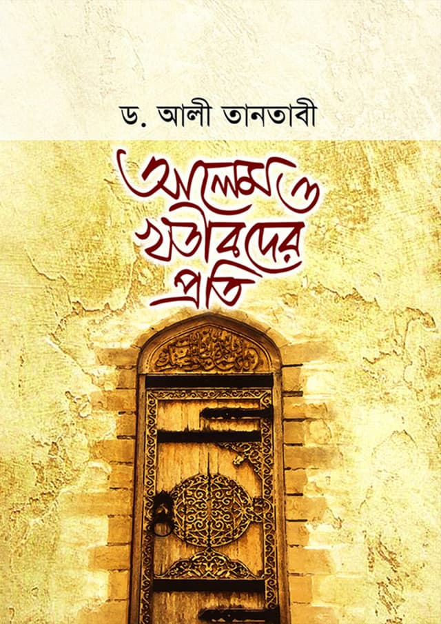 আলেম ও খতীবদের প্রতি (পেপারব্যাক) | Alem O Kotibder Bolci (Paperback)